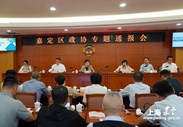聚焦推动科技成果实现产业化落地情况，区政协召开专题通报会