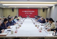 区政协党组（扩大）会议召开，传达学习贯彻党的二十届四中全会精神